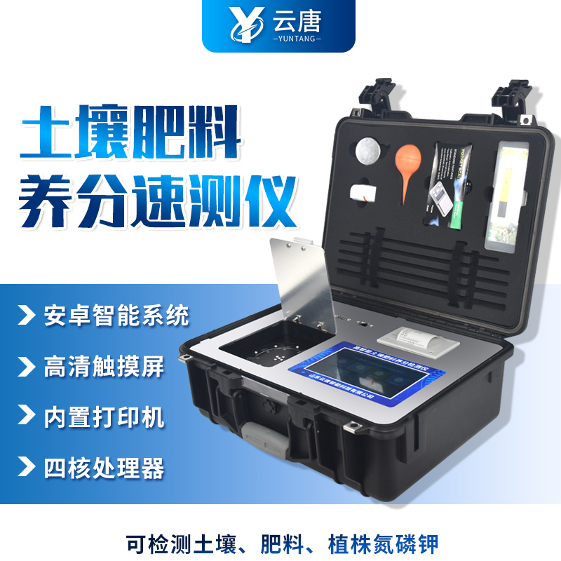 云唐土壤養(yǎng)分測(cè)試儀靠譜嗎？這篇告訴你